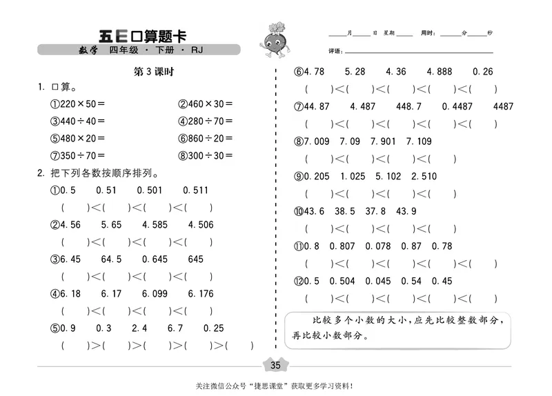 五E口算题卡四年级下册数学人教版（A3版）_1~6年级全册五E口算题卡(1)_4年级五E口算题卡