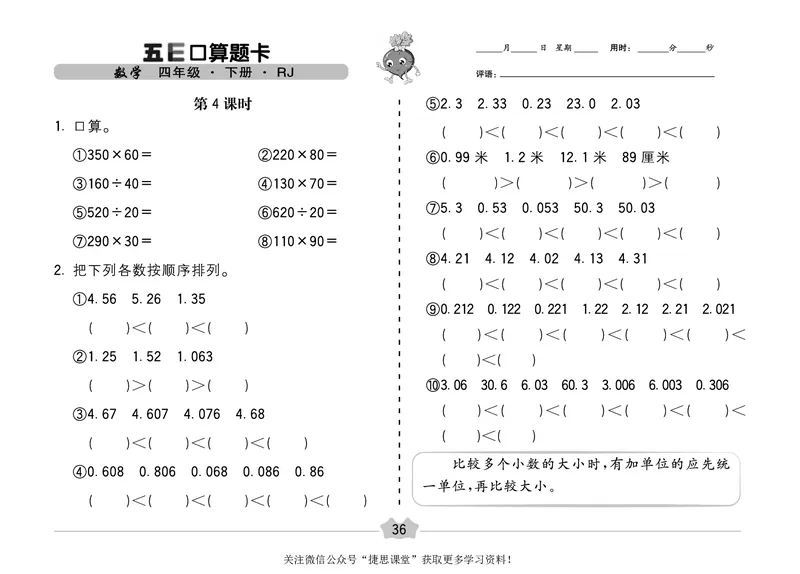 五E口算题卡四年级下册数学人教版（A3版）_1~6年级全册五E口算题卡(1)_4年级五E口算题卡