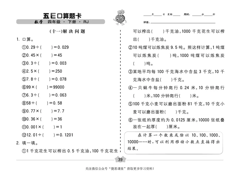 五E口算题卡四年级下册数学人教版（A3版）_1~6年级全册五E口算题卡(1)_4年级五E口算题卡