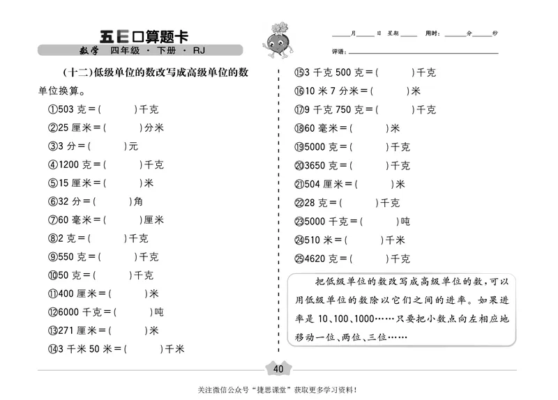 五E口算题卡四年级下册数学人教版（A3版）_1~6年级全册五E口算题卡(1)_4年级五E口算题卡