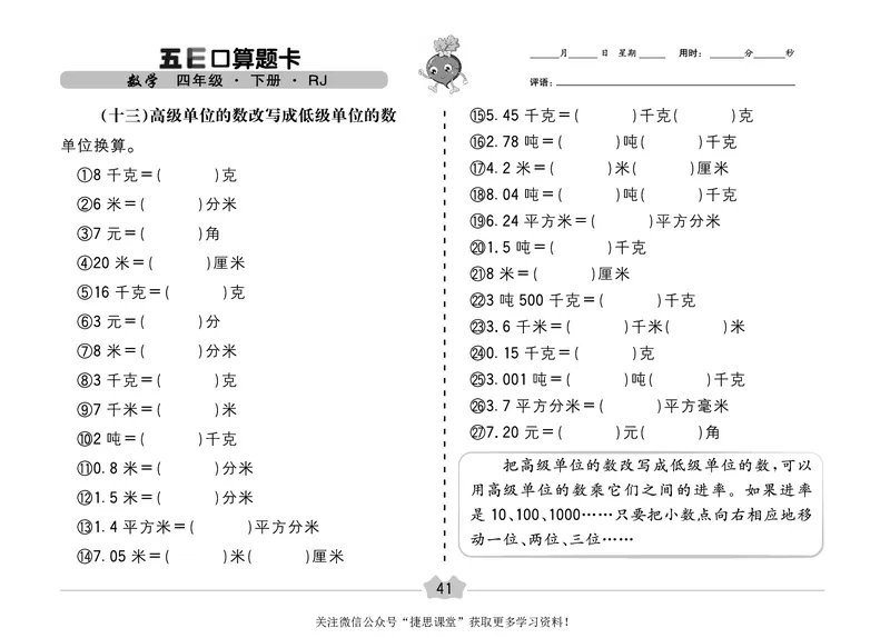 五E口算题卡四年级下册数学人教版（A3版）_1~6年级全册五E口算题卡(1)_4年级五E口算题卡