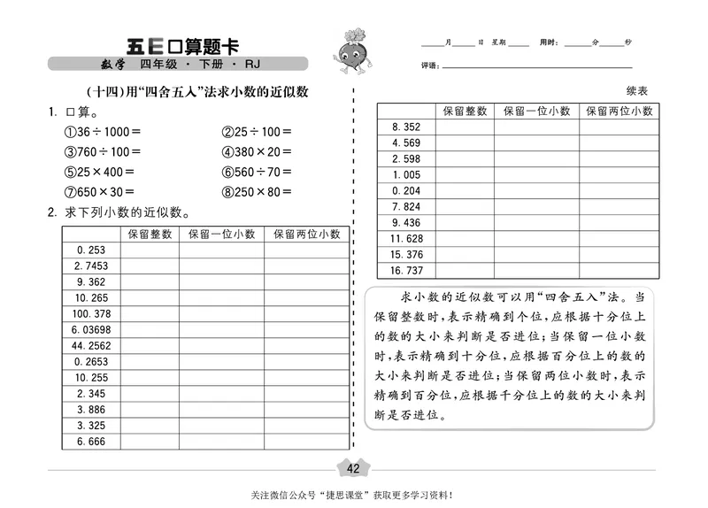 五E口算题卡四年级下册数学人教版（A3版）_1~6年级全册五E口算题卡(1)_4年级五E口算题卡