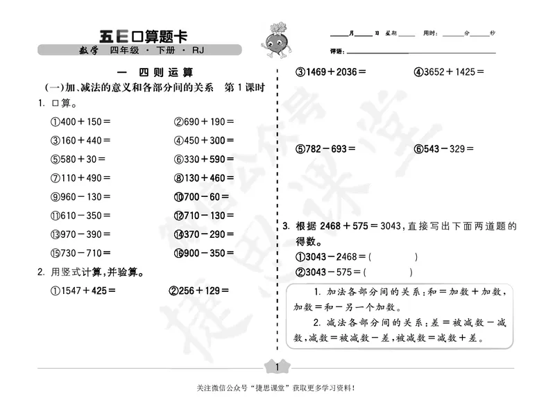 五E口算题卡四年级下册数学人教版（A3版）_1~6年级全册五E口算题卡(1)_4年级五E口算题卡
