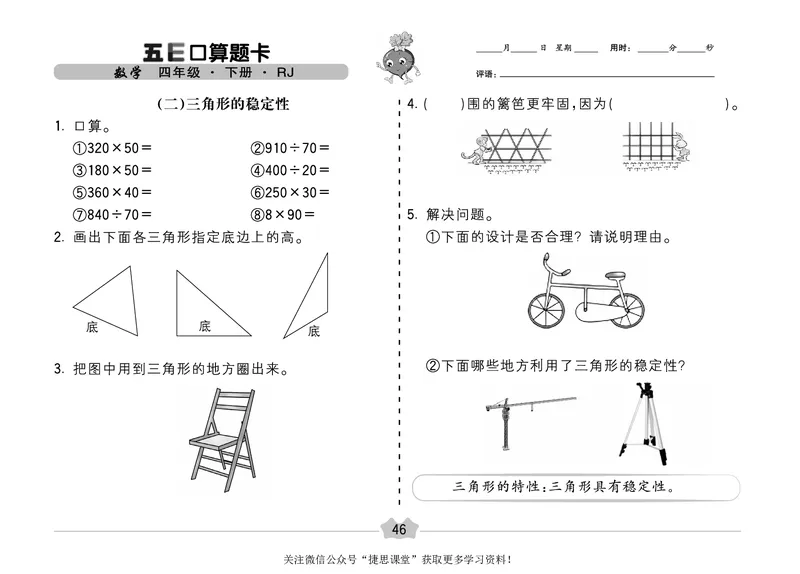五E口算题卡四年级下册数学人教版（A3版）_1~6年级全册五E口算题卡(1)_4年级五E口算题卡