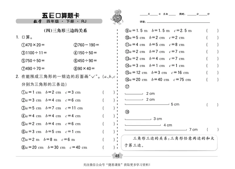 五E口算题卡四年级下册数学人教版（A3版）_1~6年级全册五E口算题卡(1)_4年级五E口算题卡