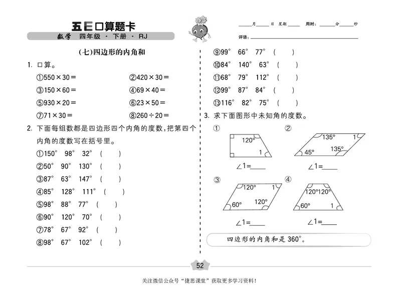 五E口算题卡四年级下册数学人教版（A3版）_1~6年级全册五E口算题卡(1)_4年级五E口算题卡