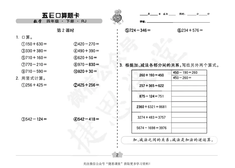 五E口算题卡四年级下册数学人教版（A3版）_1~6年级全册五E口算题卡(1)_4年级五E口算题卡