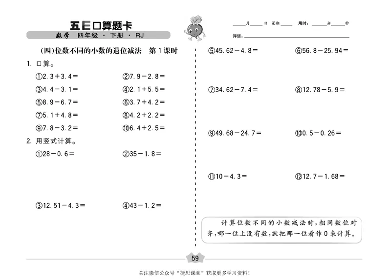 五E口算题卡四年级下册数学人教版（A3版）_1~6年级全册五E口算题卡(1)_4年级五E口算题卡