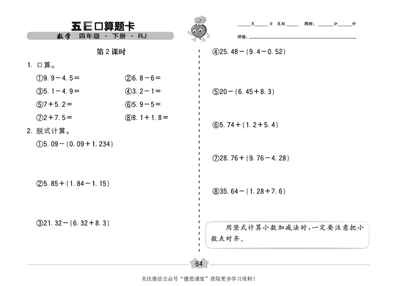 五E口算题卡四年级下册数学人教版（A3版）_1~6年级全册五E口算题卡(1)_4年级五E口算题卡