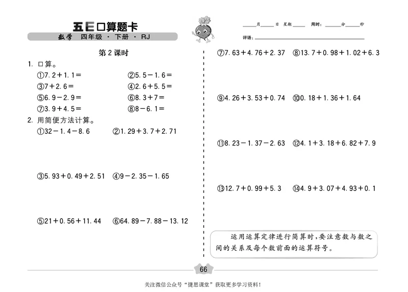 五E口算题卡四年级下册数学人教版（A3版）_1~6年级全册五E口算题卡(1)_4年级五E口算题卡