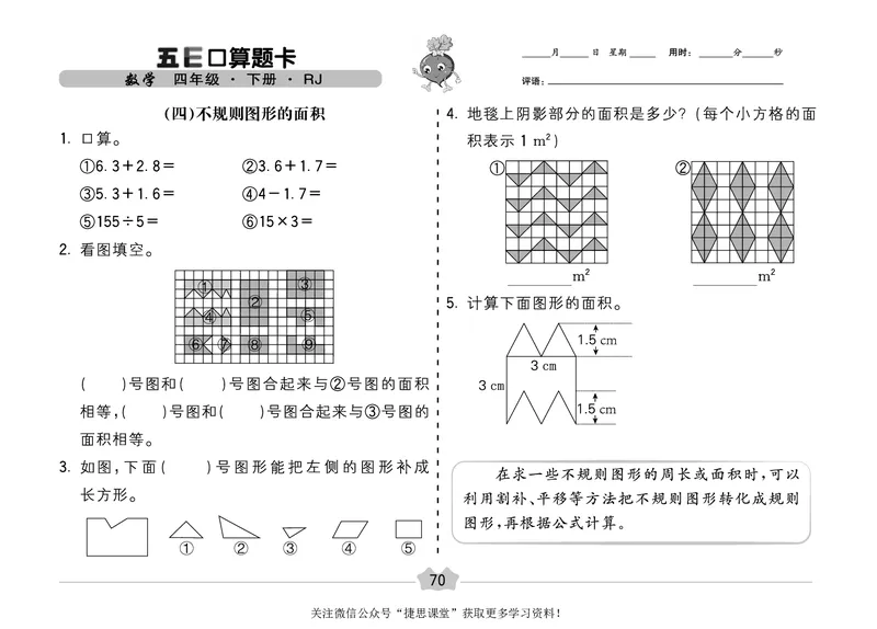 五E口算题卡四年级下册数学人教版（A3版）_1~6年级全册五E口算题卡(1)_4年级五E口算题卡