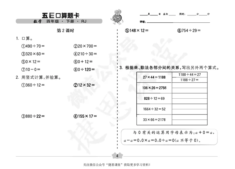 五E口算题卡四年级下册数学人教版（A3版）_1~6年级全册五E口算题卡(1)_4年级五E口算题卡