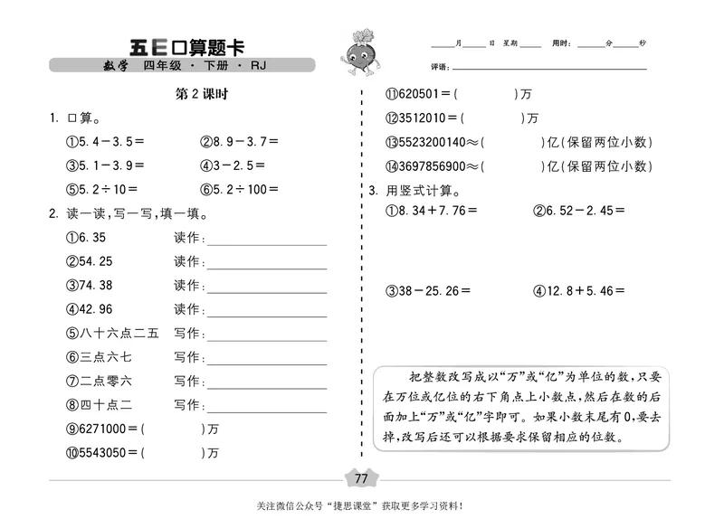 五E口算题卡四年级下册数学人教版（A3版）_1~6年级全册五E口算题卡(1)_4年级五E口算题卡