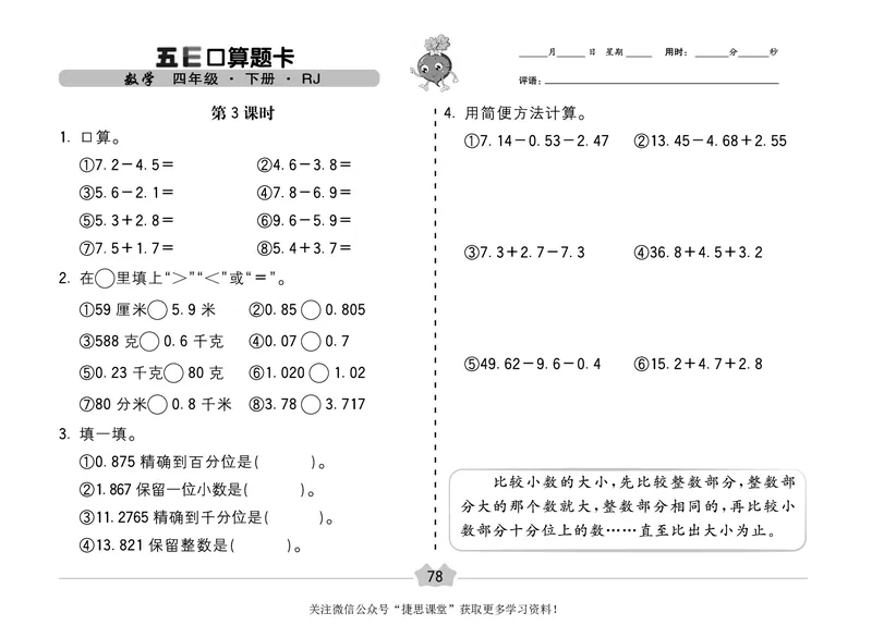 五E口算题卡四年级下册数学人教版（A3版）_1~6年级全册五E口算题卡(1)_4年级五E口算题卡