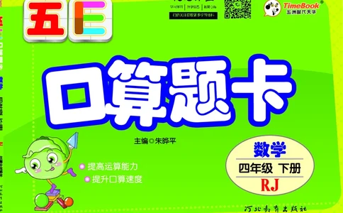 五E口算题卡四年级下册数学人教版（A3版）_1~6年级全册五E口算题卡(1)_4年级五E口算题卡