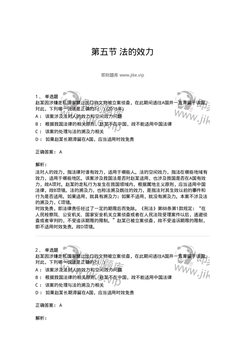 6080105-第五节法的效力-193920_军队文职(1)_01.军队文职真题-专业课_（全）版本一（历年真题+章节练习+模拟题）_法学(军队文职)_预测模拟_题目+解析