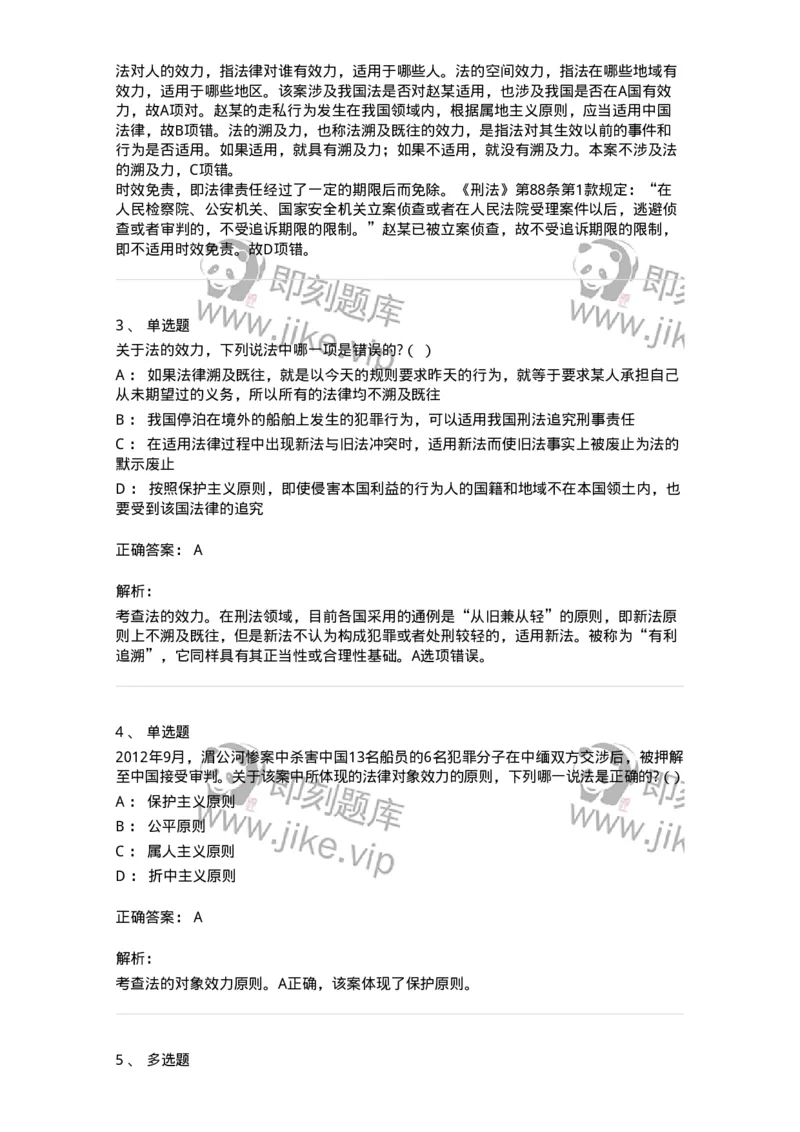 6080105-第五节法的效力-193920_军队文职(1)_01.军队文职真题-专业课_（全）版本一（历年真题+章节练习+模拟题）_法学(军队文职)_预测模拟_题目+解析