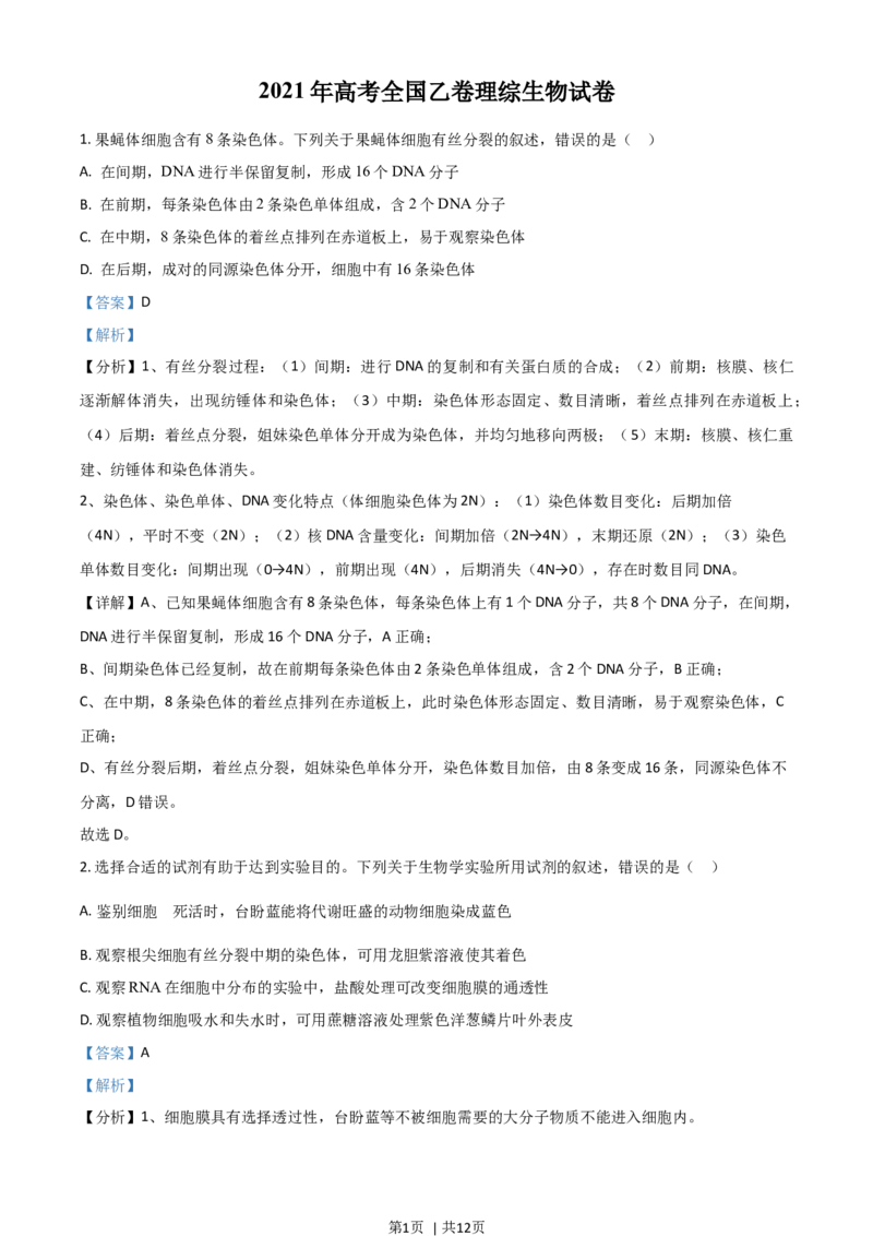 2021年高考生物试卷（全国乙卷）（解析卷）_生物历年高考真题_新&middot;Word版2008-2025&middot;高考生物真题_生物（按年份分类）2008-2025_2021&middot;高考生物真题