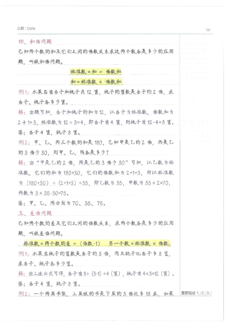 数学小学学霸笔记_上册_小学语数英&mdash;学霸笔记