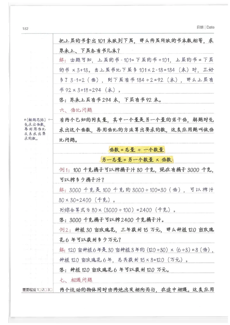 数学小学学霸笔记_上册_小学语数英&mdash;学霸笔记