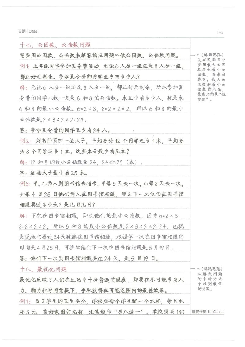 数学小学学霸笔记_上册_小学语数英&mdash;学霸笔记