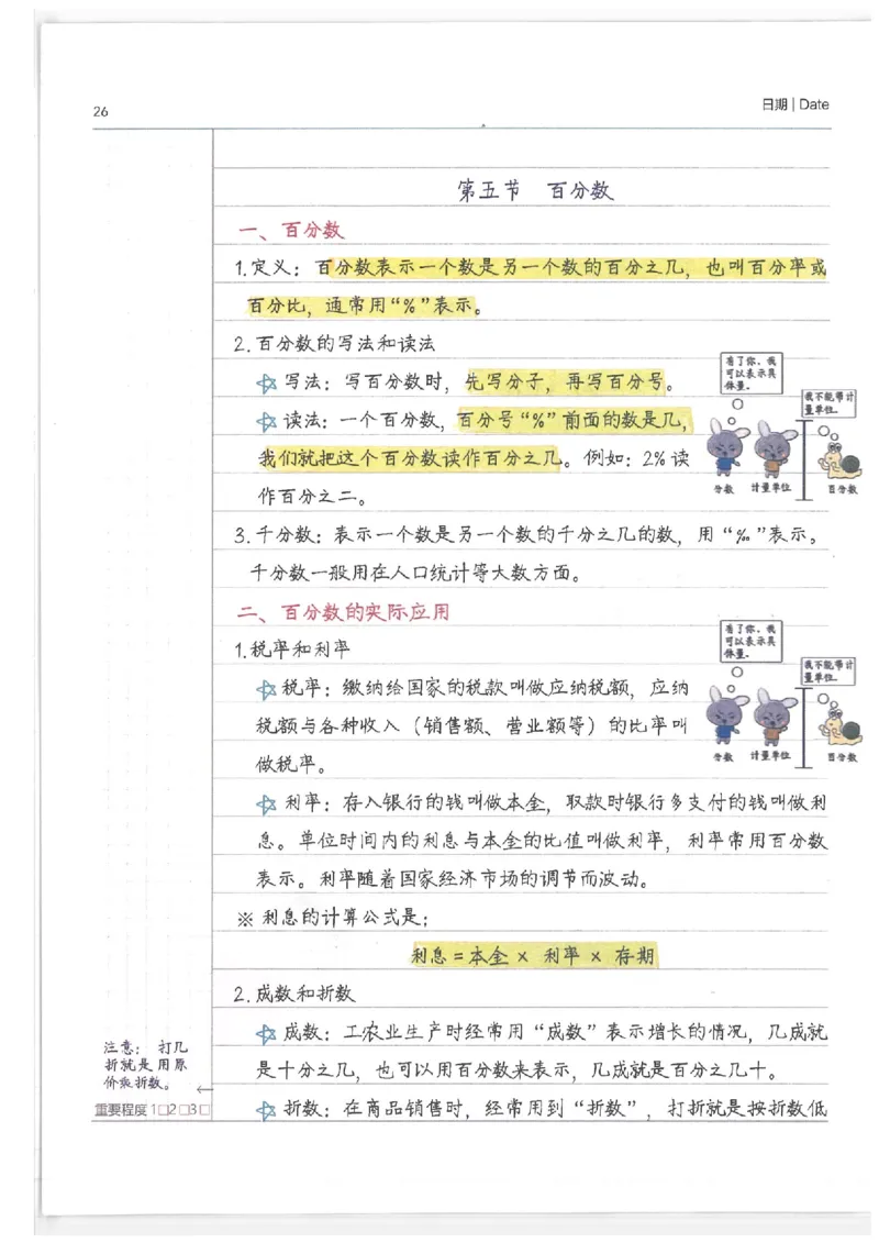 数学小学学霸笔记_上册_小学语数英&mdash;学霸笔记