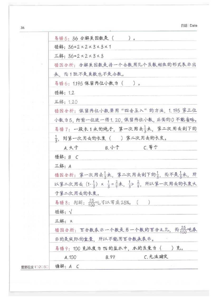 数学小学学霸笔记_上册_小学语数英&mdash;学霸笔记