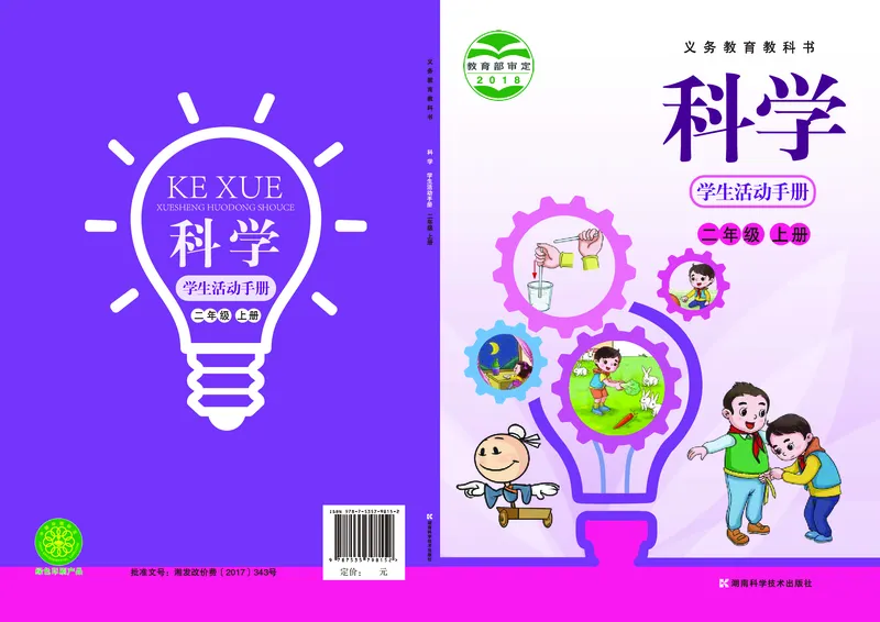 湘科版2年级科学上册活动手册_全部版本&bull;小学科学电子课本_湘科版小学科学电子课本