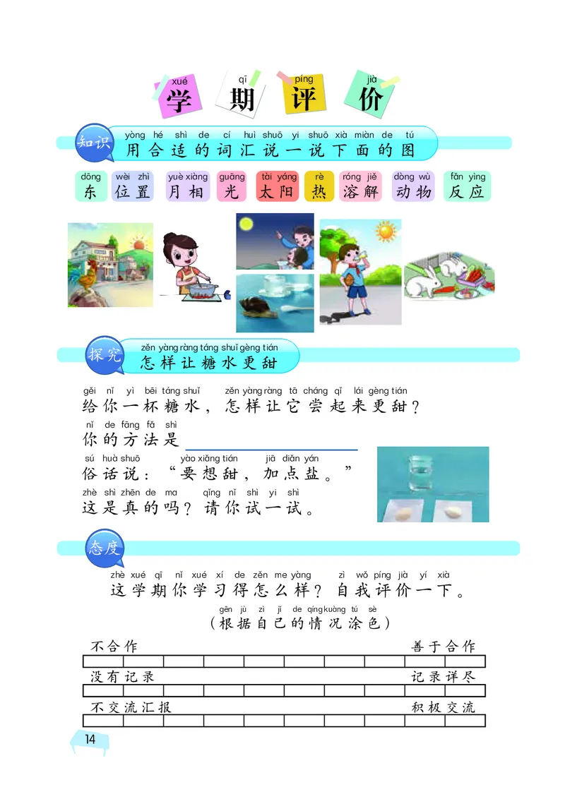 湘科版2年级科学上册活动手册_全部版本&bull;小学科学电子课本_湘科版小学科学电子课本