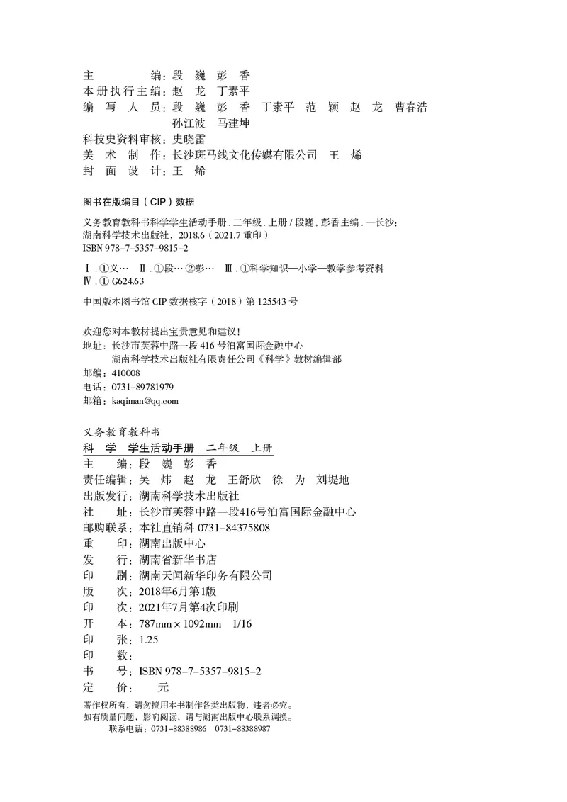 湘科版2年级科学上册活动手册_全部版本&bull;小学科学电子课本_湘科版小学科学电子课本