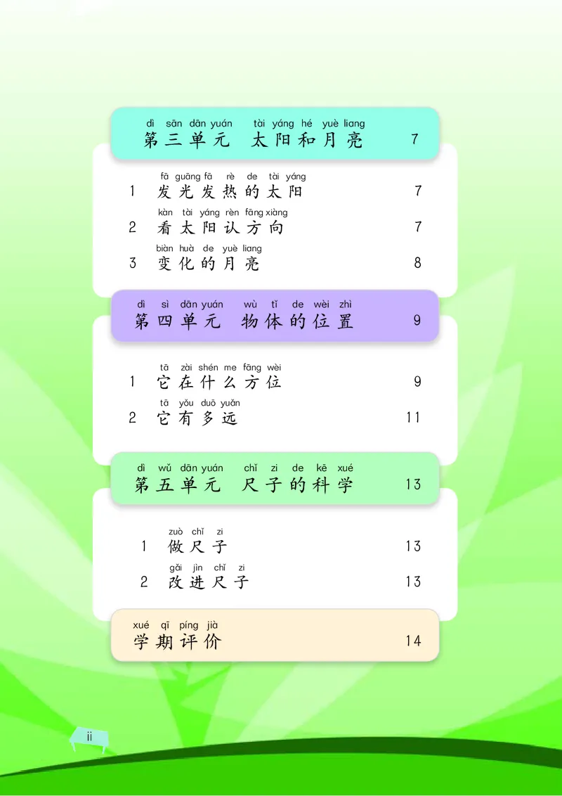 湘科版2年级科学上册活动手册_全部版本&bull;小学科学电子课本_湘科版小学科学电子课本