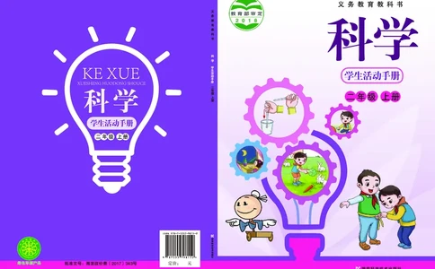 湘科版2年级科学上册活动手册_全部版本&bull;小学科学电子课本_湘科版小学科学电子课本