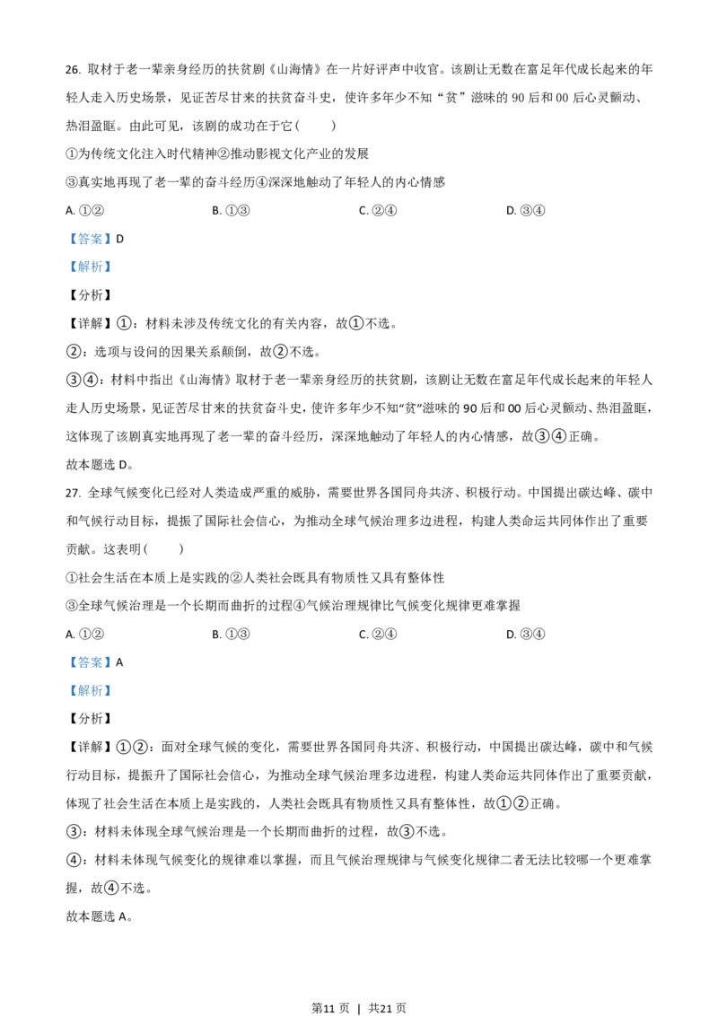 2021年高考政治试卷（浙江）（6月）（解析卷）_政治历年高考真题_新&middot;PDF版2008-2025&middot;高考政治真题_政治（按省份分类）2008-2025_2008-2025&middot;（浙江）政治高考真题