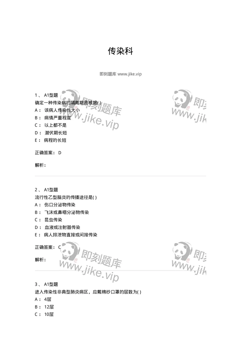 78011206-传染科-194374_军队文职(1)_01.军队文职真题-专业课_（全）版本一（历年真题+章节练习+模拟题）_护理学(军队文职)_章节练习_题目+解析