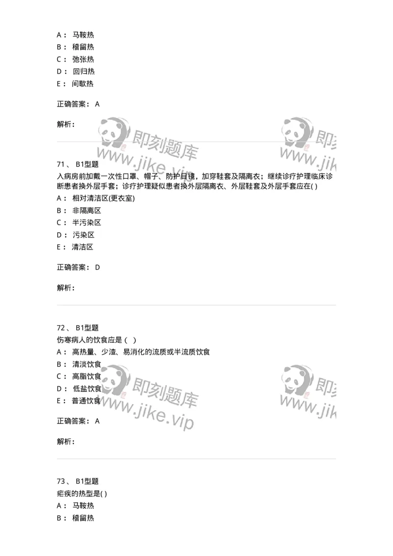 78011206-传染科-194374_军队文职(1)_01.军队文职真题-专业课_（全）版本一（历年真题+章节练习+模拟题）_护理学(军队文职)_章节练习_题目+解析