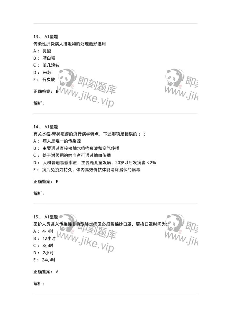 78011206-传染科-194374_军队文职(1)_01.军队文职真题-专业课_（全）版本一（历年真题+章节练习+模拟题）_护理学(军队文职)_章节练习_题目+解析