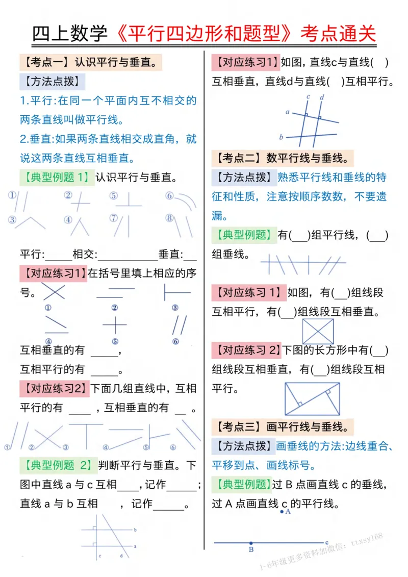 四上数学平行四边形和题型考点通关（空白）(2)_小学全网线上同款资料_14号文件4上5上语文数学课堂笔记_四年级手写笔记_四年级新增知识点(1)