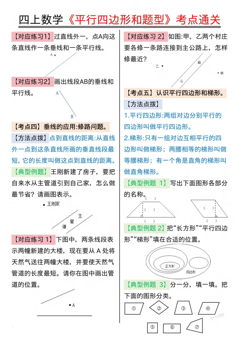 四上数学平行四边形和题型考点通关（空白）(2)_小学全网线上同款资料_14号文件4上5上语文数学课堂笔记_四年级手写笔记_四年级新增知识点(1)