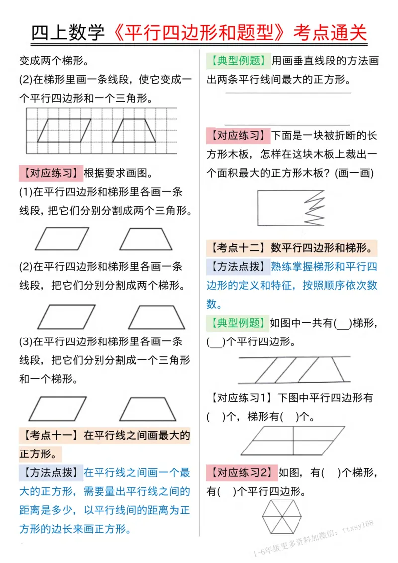 四上数学平行四边形和题型考点通关（空白）(2)_小学全网线上同款资料_14号文件4上5上语文数学课堂笔记_四年级手写笔记_四年级新增知识点(1)
