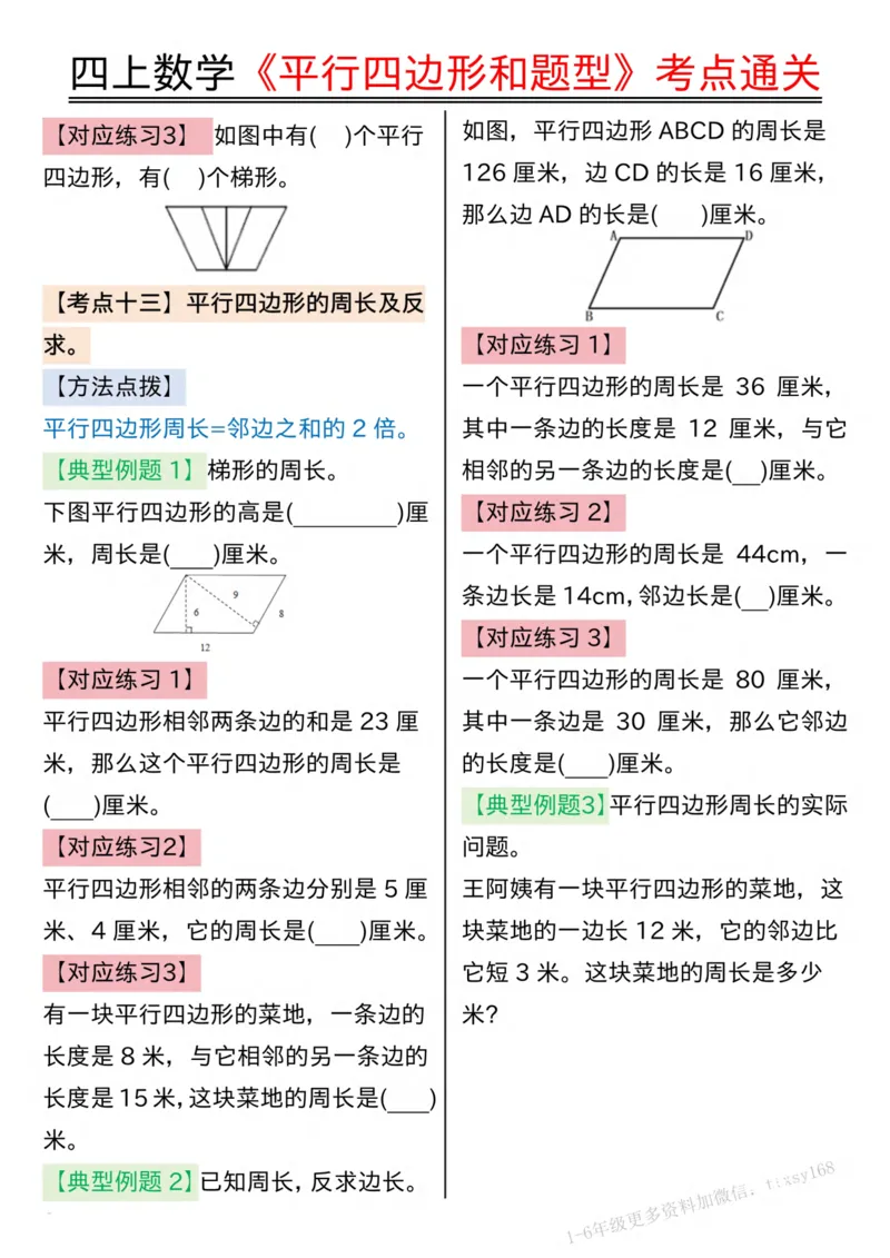 四上数学平行四边形和题型考点通关（空白）(2)_小学全网线上同款资料_14号文件4上5上语文数学课堂笔记_四年级手写笔记_四年级新增知识点(1)