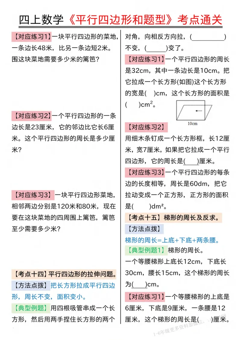 四上数学平行四边形和题型考点通关（空白）(2)_小学全网线上同款资料_14号文件4上5上语文数学课堂笔记_四年级手写笔记_四年级新增知识点(1)
