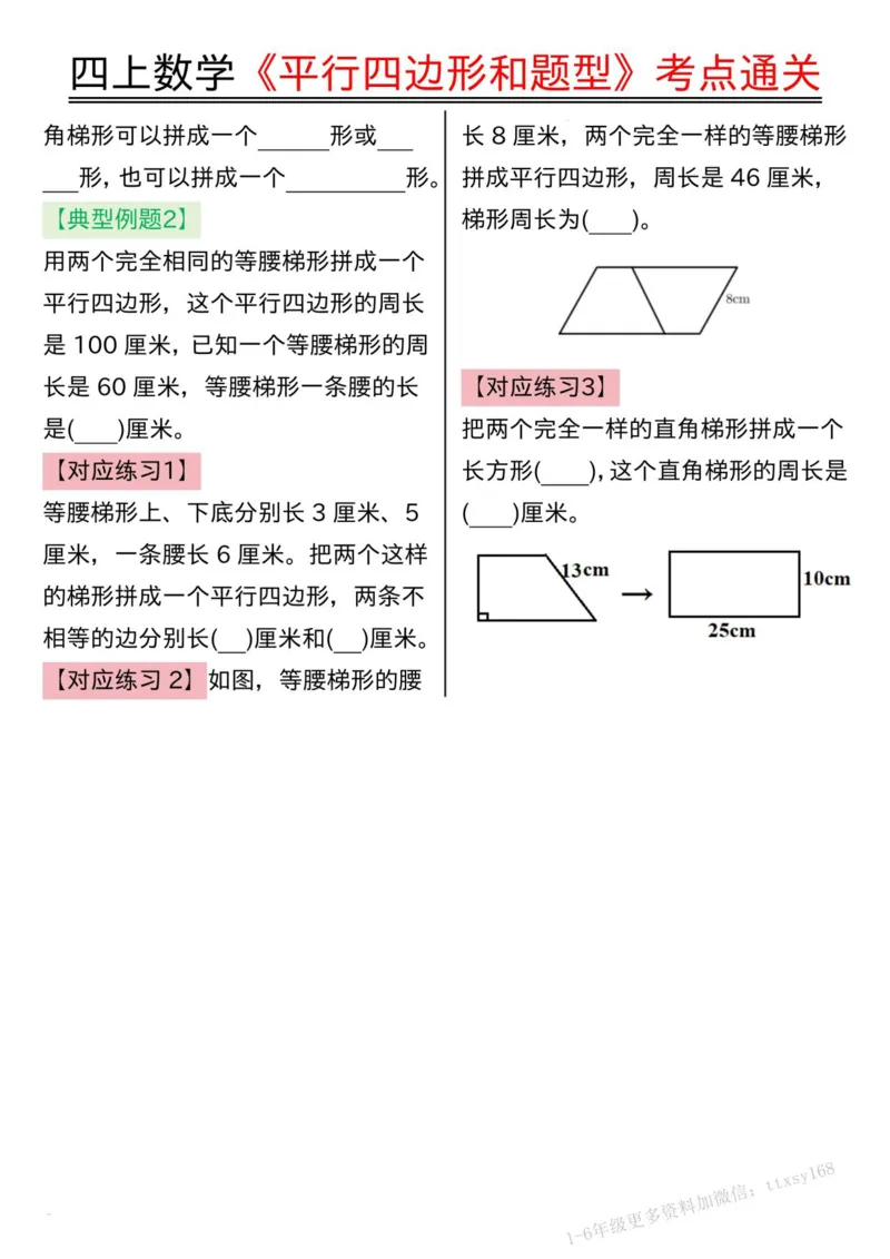 四上数学平行四边形和题型考点通关（空白）(2)_小学全网线上同款资料_14号文件4上5上语文数学课堂笔记_四年级手写笔记_四年级新增知识点(1)