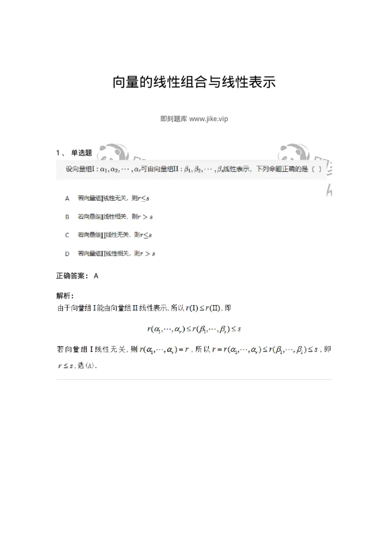 87040302-向量的线性组合与线性表示-194137_军队文职(1)_01.军队文职真题-专业课_（全）版本一（历年真题+章节练习+模拟题）_数学2(军队文职)_章节练习_题目+解析
