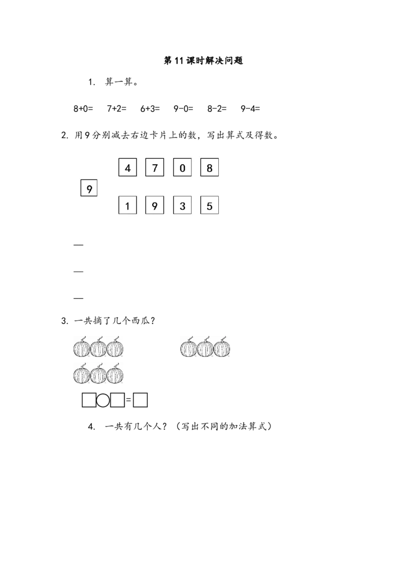 3.11解决问题_一年级上下册资料_一年级上语数英上下册学习资料_3-6-3、小学一年级数学上册_北师大版_2、同步练习_第三单元加与减（一）