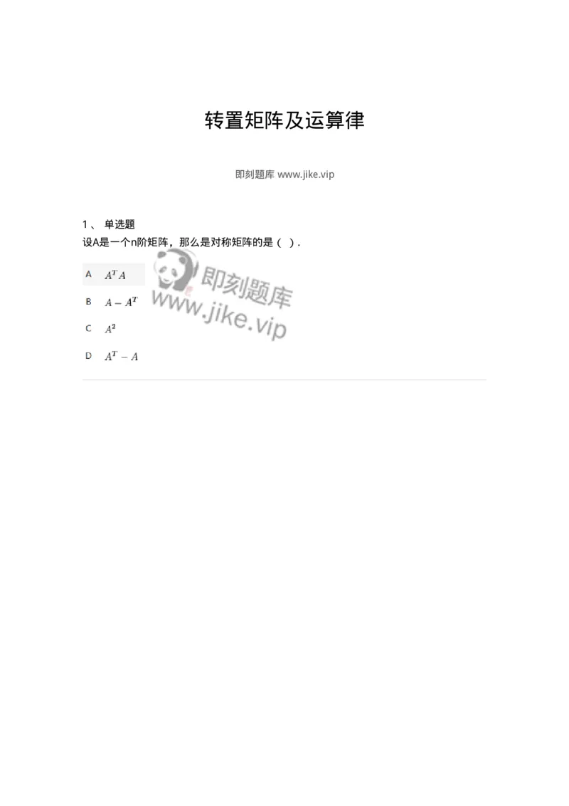 87040204-转置矩阵及运算律-194127_军队文职(1)_01.军队文职真题-专业课_（全）版本一（历年真题+章节练习+模拟题）_数学2(军队文职)_章节练习_纯题目