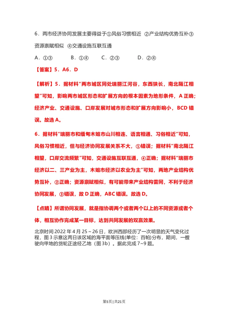 2022年高考地理试卷（河北）（解析卷）_地理历年高考真题_新&middot;Word版2008-2025&middot;高考地理真题_地理（按试卷类型分类）2008-2025_自主命题卷&middot;地理（2008-2025）_河北自主命题&middot;地理（2021-2025）