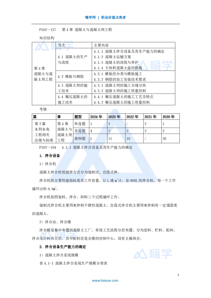 15.2025吴长春-名师精讲通关-第4章（1）混凝土的生产与浇筑_2026年一级建造师_2026年一建水利_2025年一建水利SVIP_02-基础精讲✿高端面授✿深度强化_讲义