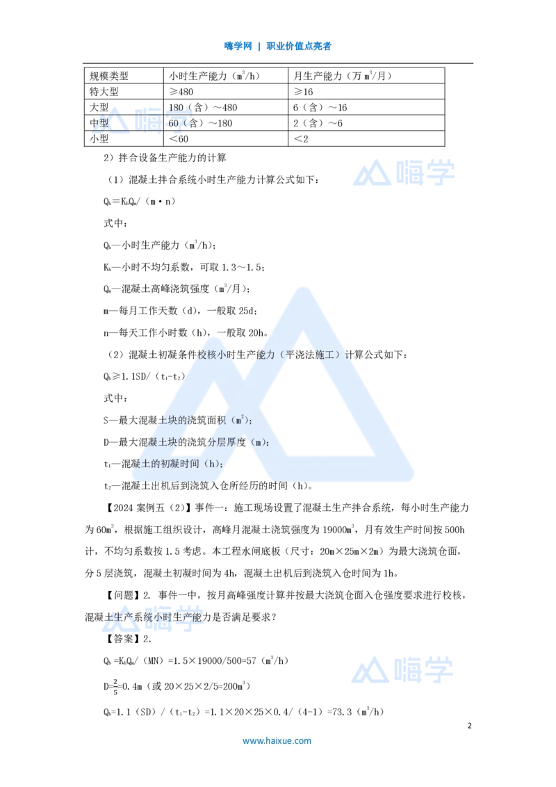 15.2025吴长春-名师精讲通关-第4章（1）混凝土的生产与浇筑_2026年一级建造师_2026年一建水利_2025年一建水利SVIP_02-基础精讲✿高端面授✿深度强化_讲义