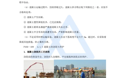 15.2025吴长春-名师精讲通关-第4章（1）混凝土的生产与浇筑_2026年一级建造师_2026年一建水利_2025年一建水利SVIP_02-基础精讲✿高端面授✿深度强化_讲义