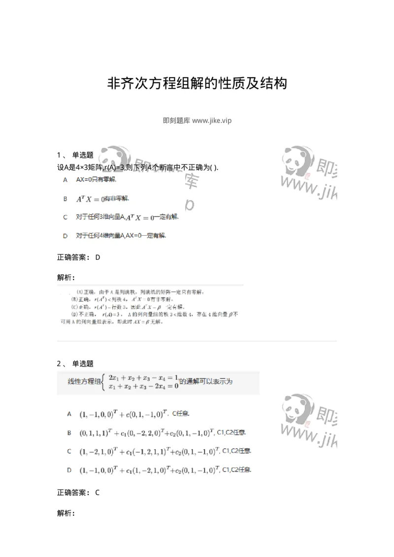 91270404-非齐次方程组解的性质及结构-194231_军队文职(1)_01.军队文职真题-专业课_（全）版本一（历年真题+章节练习+模拟题）_数学3(军队文职)_章节练习_题目+解析